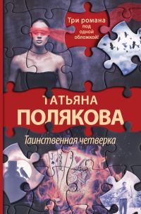 Обложка книги «Таинственная четверка»