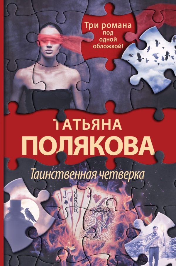 Обложка книги «Таинственная четверка»