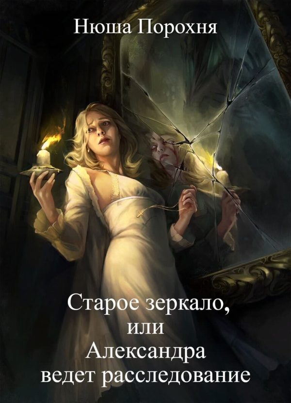Обложка книги «Старое зеркало»