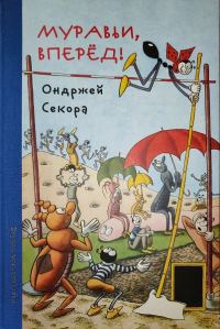 Обложка книги «Муравьи, вперёд!»