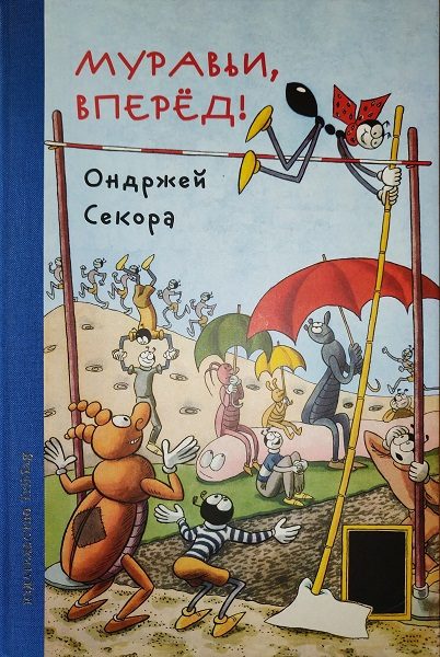 Обложка книги «Муравьи, вперёд!»