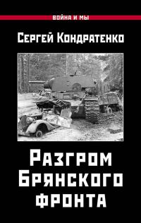 Обложка книги «Разгром Брянского фронта»
