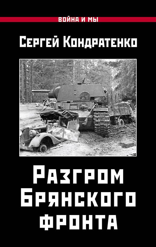 Обложка книги «Разгром Брянского фронта»