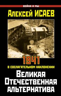 Обложка книги «Великая Отечественная альтернатива»