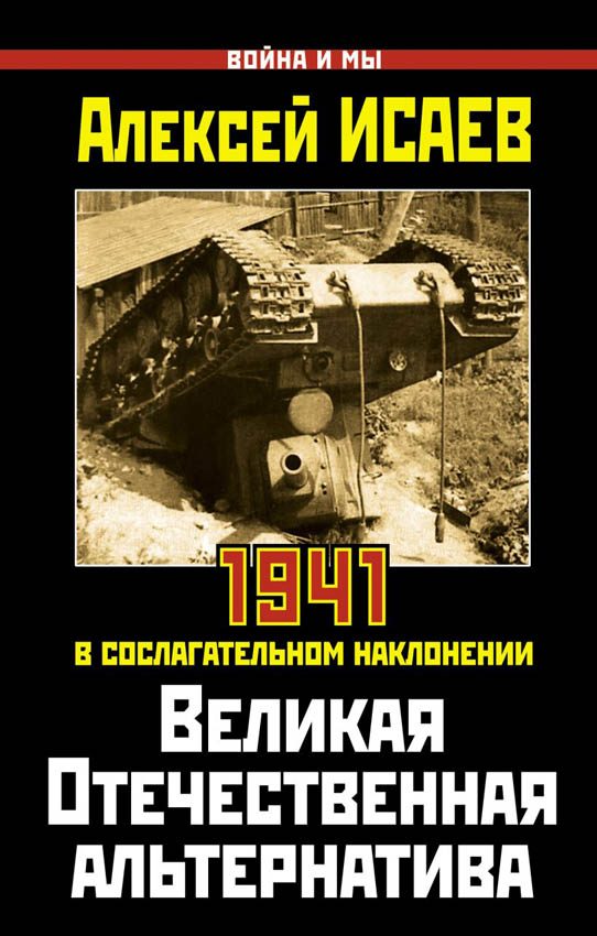 Обложка книги «Великая Отечественная альтернатива»