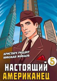 Обложка книги «Настоящий американец 5»