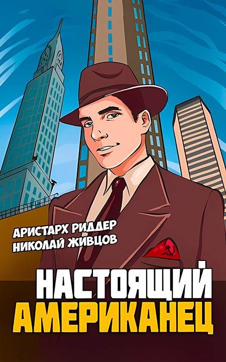 Обложка книги «Настоящий американец»