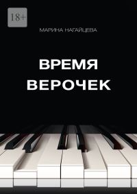 Обложка книги «Время Верочек»