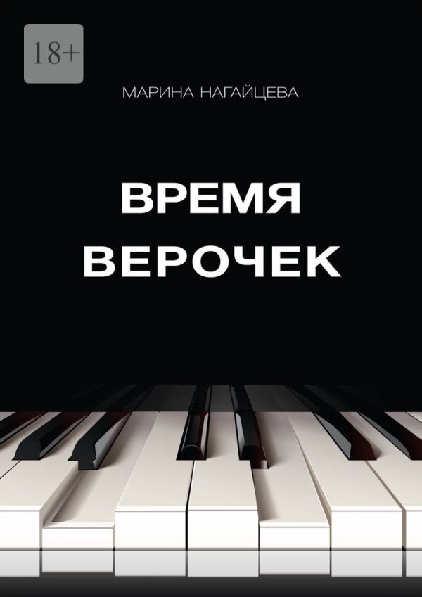 Обложка книги «Время Верочек»