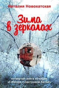 Обложка книги «Зима в зеркалах»