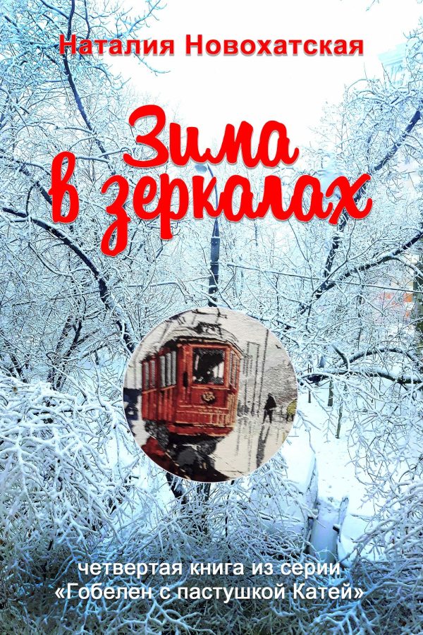 Обложка книги «Зима в зеркалах»