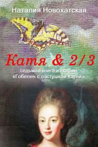Обложка книги «Катя & 2/3»