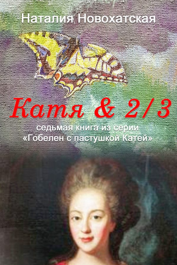 Обложка книги «Катя & 2/3»