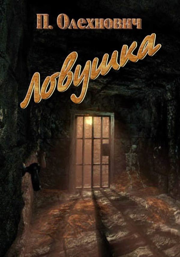 Обложка книги «Ловушка»