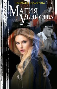Обложка книги «Магия убийства»