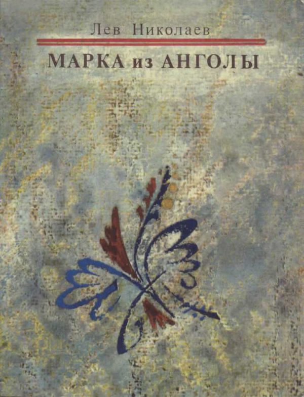 Обложка книги «Марка из Анголы»