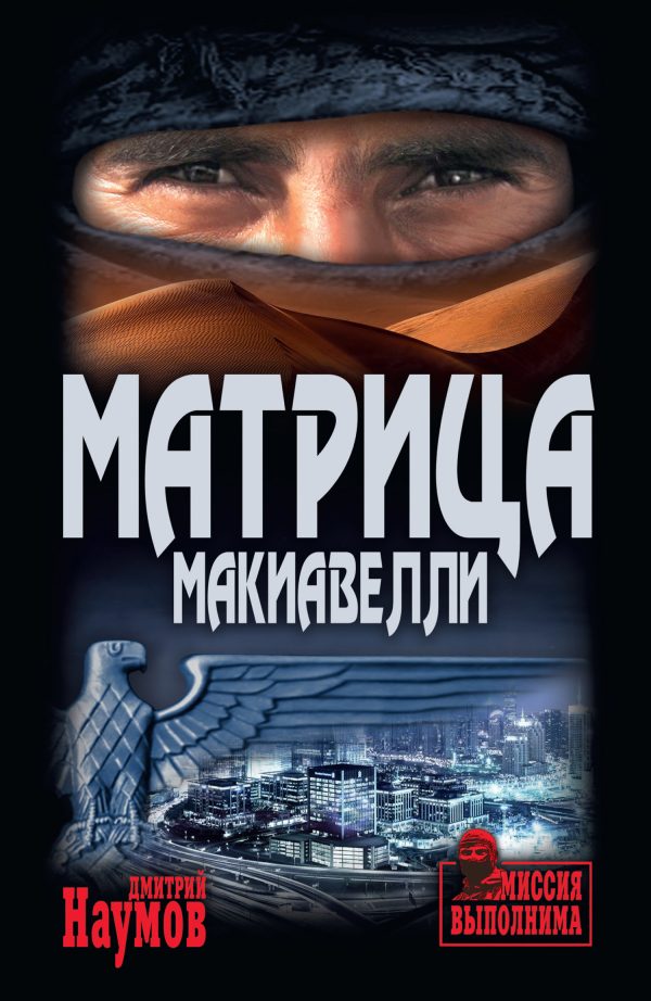 Обложка книги «Матрица Макиавелли»