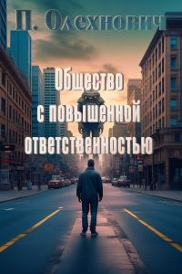 Обложка книги «Общество с повышенной ответственностью»