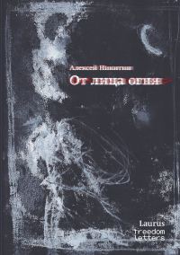 Обложка книги «От лица огня»