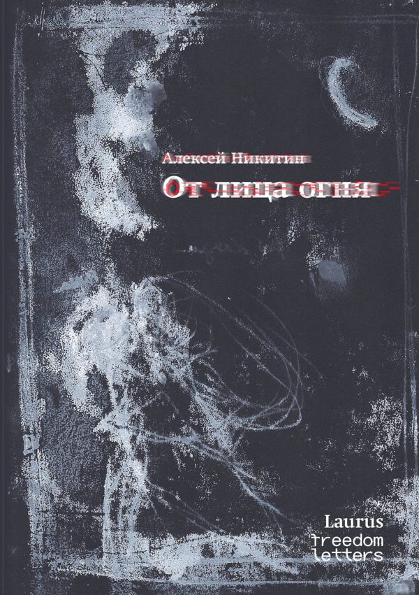 Обложка книги «От лица огня»