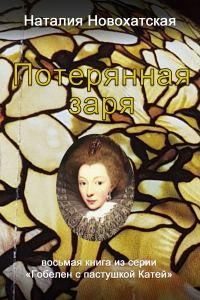 Обложка книги «Потерянная заря»