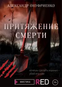 Обложка книги «Притяжение смерти»