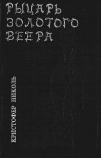 Обложка книги «Рыцарь золотого веера»