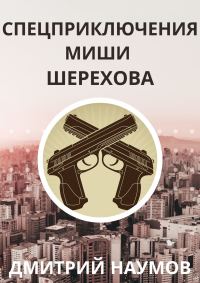 Обложка книги «Спецприключения Миши Шерехова»
