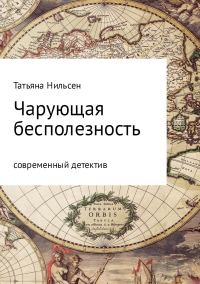 Обложка книги «Чарующая бесполезность»