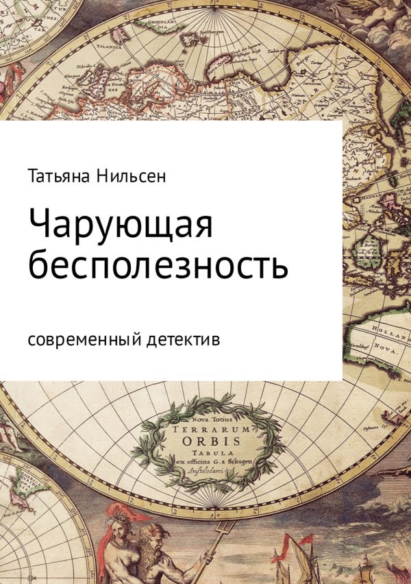 Обложка книги «Чарующая бесполезность»