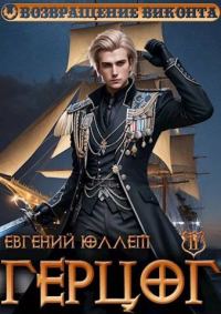 Обложка книги «Герцог. Книга 2. Чертова дюжина»