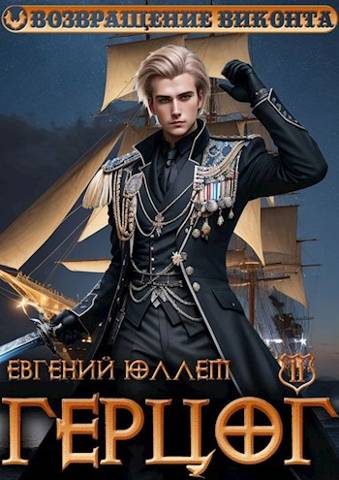 Обложка книги «Герцог. Книга 2. Чертова дюжина»