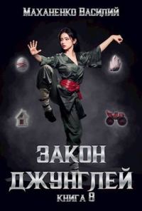 Обложка книги «Закон джунглей. Книга 8»