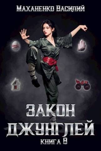 Обложка книги «Закон джунглей. Книга 8»