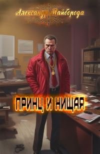 Обложка книги «Принц и нищая»
