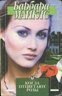 Обложка книги «Когда отцветают розы»
