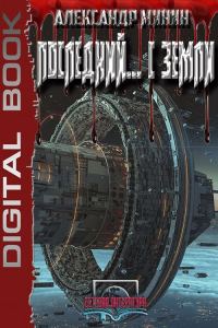 Обложка книги «Последний ... с Земли»