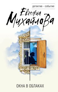 Обложка книги «Окна в облаках»