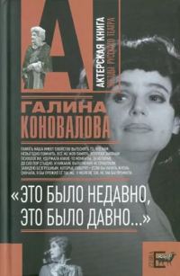 Обложка книги ««Это было недавно, это было давно...»»
