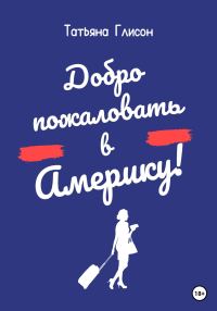Обложка книги «Добро пожаловать в Америку!»