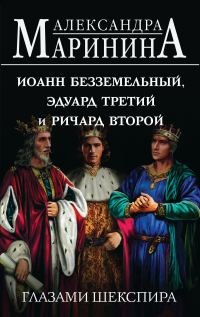 Обложка книги «Иоанн Безземельный, Эдуард Третий и Ричард Второй глазами Шекспира»
