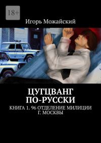 Обложка книги «Цугцванг по-русски. Книга 1. 96 отделение милиции г. Москвы»