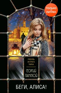 Обложка книги «Беги, Алиса!»