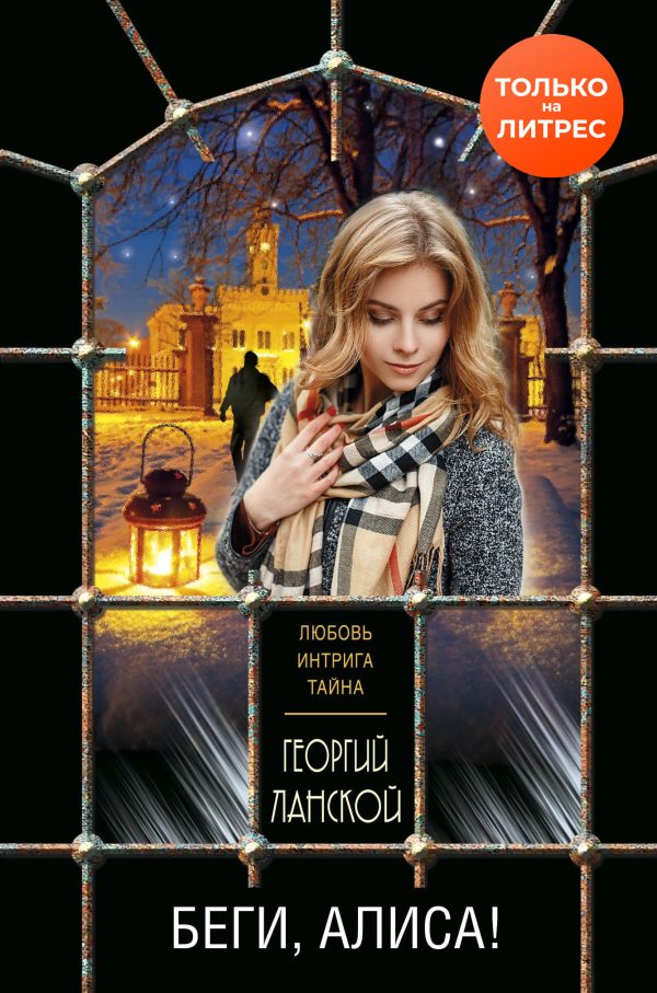 Обложка книги «Беги, Алиса!»