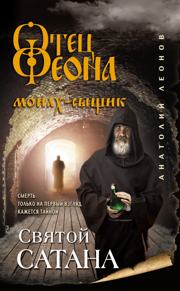 Обложка книги «Святой сатана»