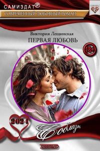 Обложка книги «Первая любовь»