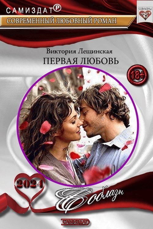 Обложка книги «Первая любовь»