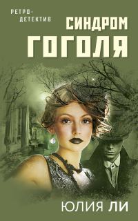 Обложка книги «Синдром Гоголя»