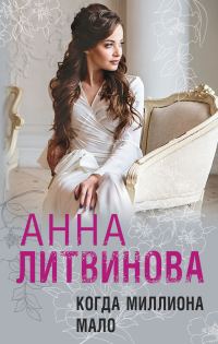 Обложка книги «Когда миллиона мало»