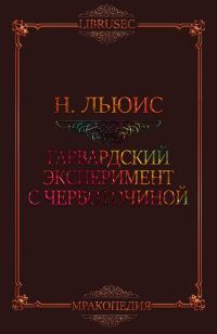 Обложка книги «Гарвардский эксперимент с червоточиной»